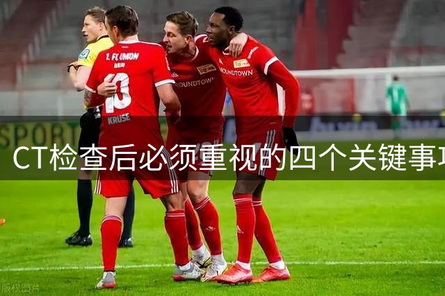 CT检查后必须重视的四个关键事项